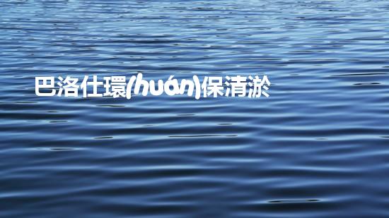 巴洛仕環(huán)保清淤設(shè)備，守護(hù)水環(huán)境清潔利器